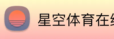 星空体育在线登录网页 Logo